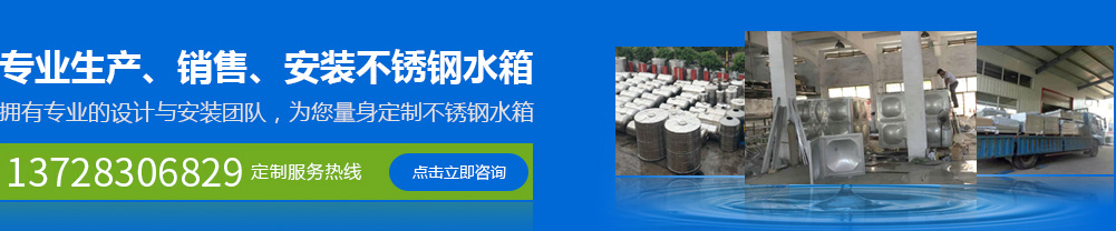 專(zhuān)業(yè)生產(chǎn)、銷(xiāo)售、安裝不銹鋼水箱